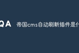 帝国cms自动刷新插件是什么