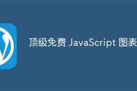 顶级免费 JavaScript 图表库