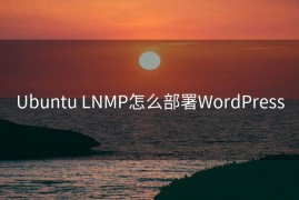 Ubuntu LNMP怎么部署WordPress