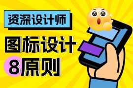 想让UI更高级？先掌握8个图标设计黄金原则-2025最新seo资料