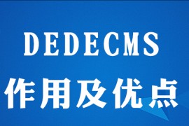 dedecms的作用在哪里