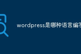wordpress是哪种语言编写的