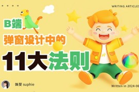 4800字干货！B端弹窗设计中的11个法则-2025最新seo资料