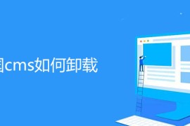 帝国cms如何卸载