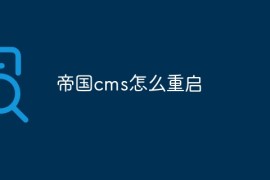 帝国cms怎么重启