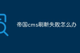 帝国cms刷新失败怎么办