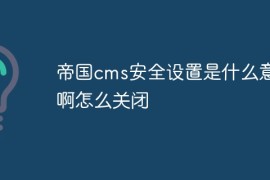 帝国cms安全设置是什么意思啊怎么关闭