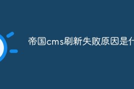 帝国cms刷新失败原因是什么