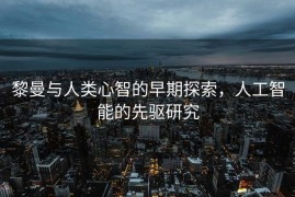 黎曼与人类心智的早期探索，人工智能的先驱研究