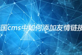 帝国cms中如何添加友情链接