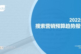 CTR：2022年搜索营销预算趋势报告(多图)-2025最新seo资料