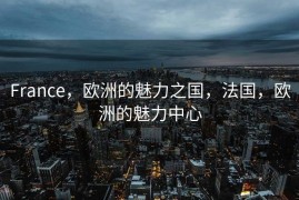 France，欧洲的魅力之国，法国，欧洲的魅力中心