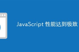 JavaScript 性能达到极致