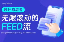 刷抖音停不下来？深度解析无限滚动的Feed流设计-2025最新seo资料