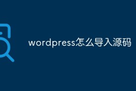 wordpress怎么导入源码