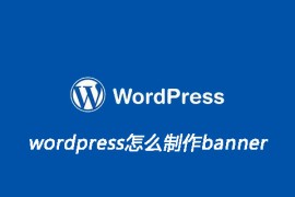 wordpress怎么制作banner