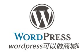 wordpress可以做商城吗