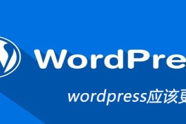 wordpress应该更新么