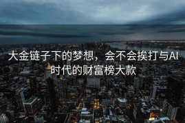 大金链子下的梦想，会不会挨打与AI时代的财富榜大款