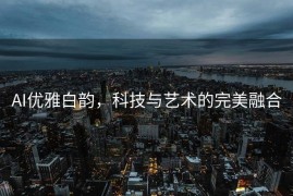 AI优雅白韵，科技与艺术的完美融合