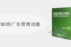 DedeCMS的广告管理功能