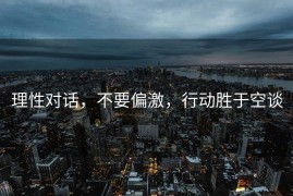 理性对话，不要偏激，行动胜于空谈