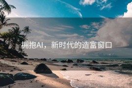 拥抱AI，新时代的造富窗口