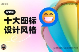 超多案例！常见的 10 大图标设计风格科普-2025最新seo资料