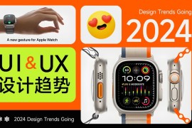 5000字干货！UX/UI 领域 2024 年设计趋势重磅发布-2025最新seo资料