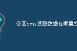 帝国cms恢复数据在哪里找