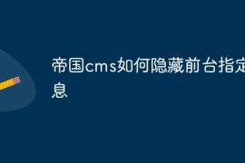 帝国cms如何隐藏前台指定信息
