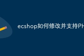 ecshop如何修改并支持PHP7