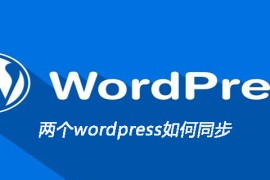 两个wordpress如何同步