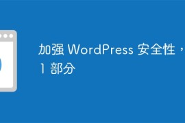 加强 WordPress 安全性，第 1 部分