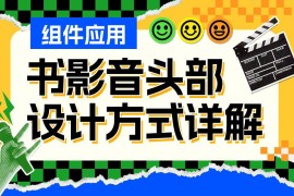 UI必学组件！书影音头部的设计方式详解-2025最新seo资料