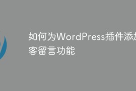 如何为WordPress插件添加访客留言功能