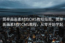 简单画画素材的CMS教程指南，简单画画素材的CMS教程，从零开始学起