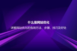 什么是网站优化？详解网站优化的有效方法及实用技巧