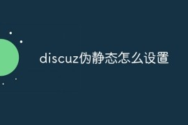 discuz伪静态怎么设置