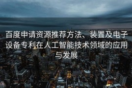 百度申请资源推荐方法、装置及电子设备专利在人工智能技术领域的应用与发展