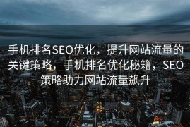 手机排名SEO优化，提升网站流量的关键策略，手机排名优化秘籍，SEO策略助力网站流量飙升