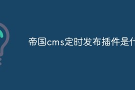 帝国cms定时发布插件是什么
