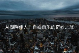 AI湖畔佳人，自娱自乐的奇妙之旅