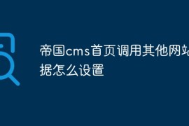 帝国cms首页调用其他网站数据怎么设置