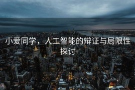 小爱同学，人工智能的辩证与局限性探讨