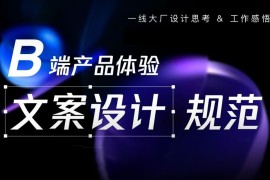 保姆级梳理！B 类产品文案体验设计规范！-2025最新seo资料