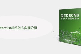 织梦arclist标签怎么实现分页