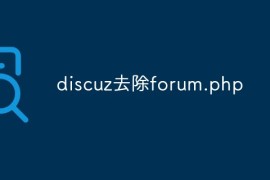 discuz如何去除forum.php