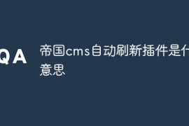 帝国cms自动刷新插件是什么意思