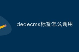 dedecms标签怎么调用